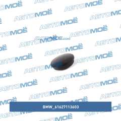 Фото товара Заглушка заднего поводка стеклоочистителя BMW 61627113603 для MERCEDES