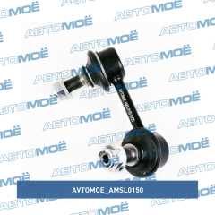 Фото товара Стойка стабилизатора переднего левая AVTOMOE AMSL0150