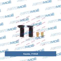 Фото товара Пыльник амортизатора переднего с отбойником (комплект 2 шт) Kayaba 910048 для KIA