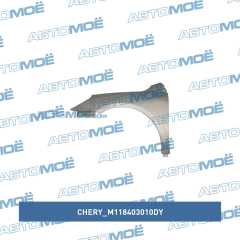 Фото товара Крыло переднее левое Chery M118403010DY для AUDI