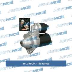 Фото товара Стартер 1.1 кВт JP Group 1190301800 для JAC