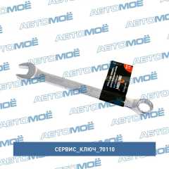 Фото товара Ключ комбинированный 11мм (холодный штамп) CR-V в упаковке: 20/400 Сервис ключ 70110