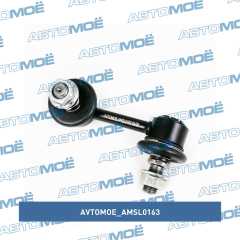 Фото товара Стойка стабилизатора переднего правая AVTOMOE AMSL0163