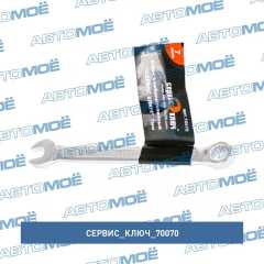 Фото товара Ключ комбинированный 7мм (холодный штамп) CR-V в упаковке: 20/500 Сервис ключ 70070