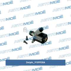 Фото товара Клапан топливорегулирующий ТНВД Delphi 9109930A для HONDA
