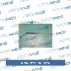 Фото товара Поводок стеклоочистителя левый Ssang Yong 7831109000