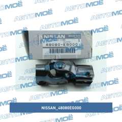Фото товара Вал карданный рулевой нижний Nissan 48080EG000