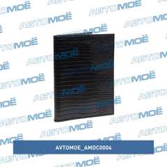 Фото товара Обложка для автодокументов (наплак ящерица чёрная) AVTOMOE AMDC0004