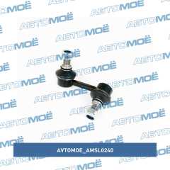 Фото товара Стойка стабилизатора переднего левая AVTOMOE AMSL0240 для SUZUKI