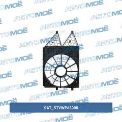 Фото товара Диффузор вентилятора Sat STVWP62000 для MERCEDES-BENZ