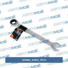 Фото товара Ключ трещоточный 13мм (холодный штамп) CR-V в упаковке: 20/200 Сервис ключ 75713