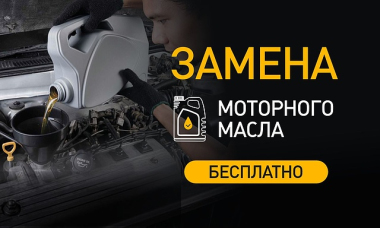 Замена масла и масляного фильтра бесплатно!