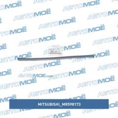 Фото товара Резинка стеклоочистителя заднего Mitsubishi MR598173 для HONDA