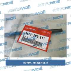 Фото товара Резинка стеклоочистителя левая Honda 76622SMGE11 для RENAULT