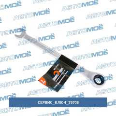 Фото товара Ключ трещоточный 8мм (холодный штамп) CR-V в упаковке: 20/300 Сервис ключ 75708 для JAGUAR