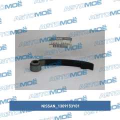 Фото товара Планка направляющая натяжителя цепи ГРМ нижнняя Nissan 1309153Y01 для HONDA