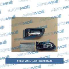 Фото товара Ручка двери внутрення левая Great Wall 6105100XK80XA89 для SMART